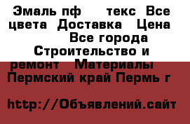 Эмаль пф-115 текс. Все цвета. Доставка › Цена ­ 850 - Все города Строительство и ремонт » Материалы   . Пермский край,Пермь г.